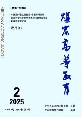 煤炭高等教育杂志